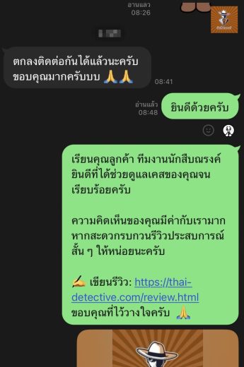 รีวิวจากลูกค้า นักสืบณรงค์ — ภาพแชทขอบคุณจากลูกค้า (ปิดบังข้อมูลส่วนตัว)