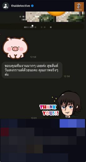 รีวิวจากลูกค้า นักสืบณรงค์ — ภาพแชทขอบคุณจากลูกค้า (ปิดบังข้อมูลส่วนตัว)